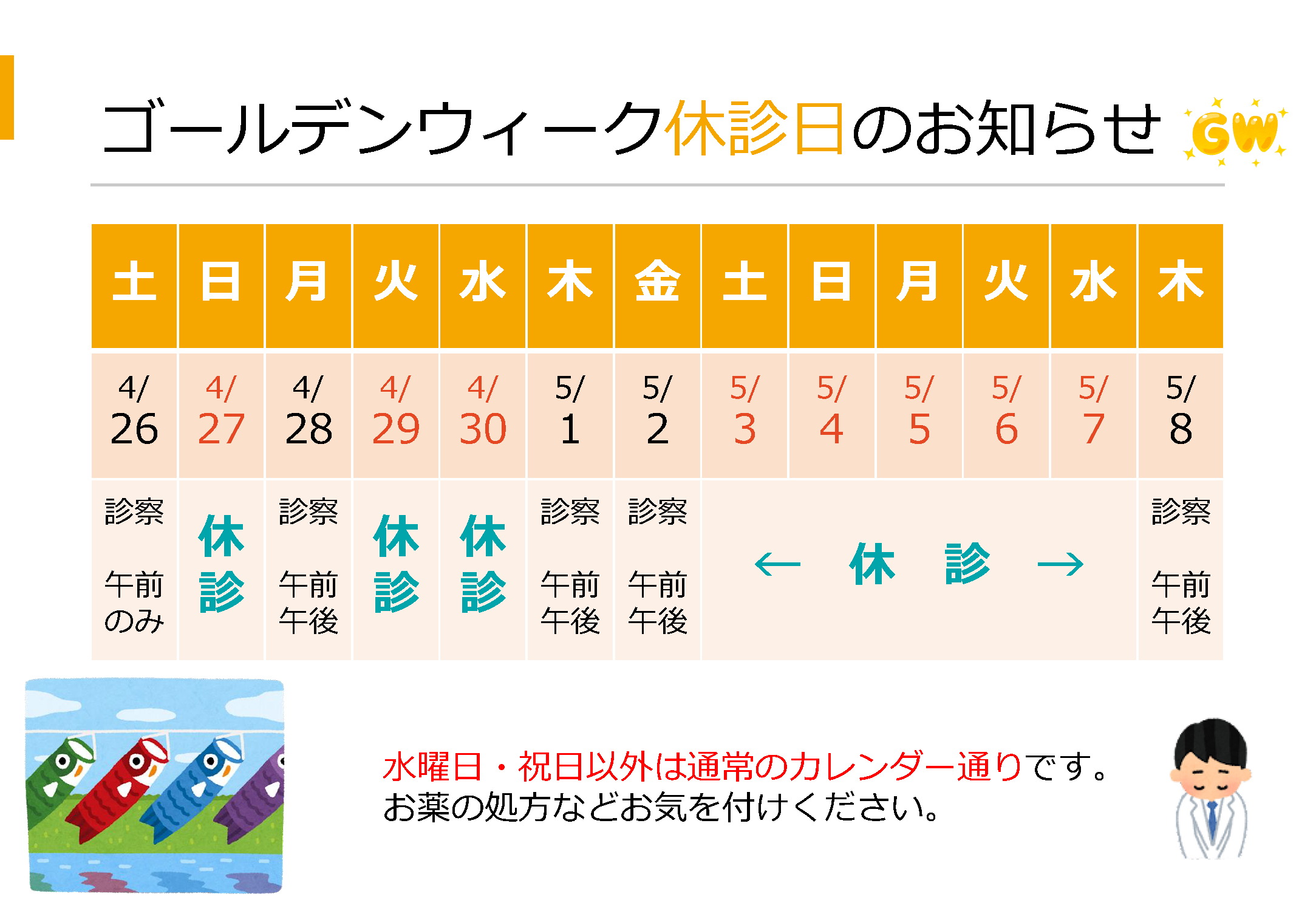 ゴールデンウィークの診療日